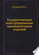 Художественное конструирование промышленных изделий