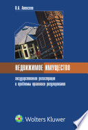 Недвижимое имущество: государственная регистрация и проблемы правового регулирования