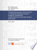 Профессионально-структурные и психологические аспекты модели управления и мониторинга качества жизни в регионе