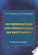 Корректировочный курс русского языка как иностранного. Направление подготовки «Международные отношения»