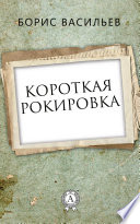 Короткая рокировка