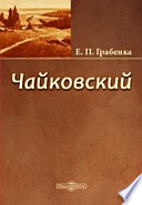 Чайковский