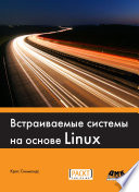 Встраиваемые системы на основе Linux