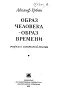 Образ человека--образ времени