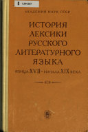 История лексики русского литературного языка конца XVII-начала XIX века