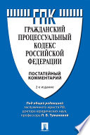 Комментарий к Гражданскому процессуальному кодексу Российской Федерации (постатейный). 2-е издание