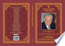Правители России. Том 31: Борис Николаевич Ельцин