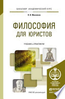 Философия для юристов. Учебник и практикум для академического бакалавриата