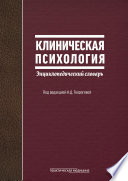 Клиническая психология. Энциклопедический словарь