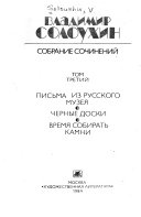 Sobranie sochineniĭ v chetyrekh tomakh: Pisʹma iz Russkogo muzei︠a︡. Chernye doski. Vremi︠a︡ sobiratʹ kamni