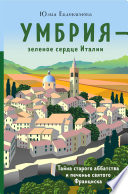 Умбрия – зеленое сердце Италии. Тайна старого аббатства и печенье святого Франциска