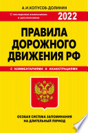 Правила дорожного движения РФ 2022. Особая система запоминания (с последними изменениями и дополнениями на 2022 год)