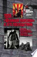 1929: «Великий перелом» и его последствия. Материалы XII Международной научной конференции. Екатеринбург, 26–28 сентября 2019 г.