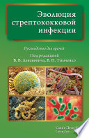 Эволюция стрептококковой инфекции. Руководство для врачей