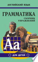 Грамматика английского языка для школьников. Сборник упражнений. Книга VI