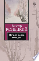 Начало конца комедии (повести и рассказы)