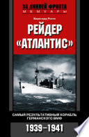 Рейдер «Атлантис». Самый результативный корабль германского ВМФ. 1939-1941