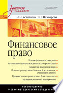 Финансовое право: Учебное пособие (PDF)