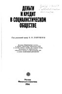 Деньги и кредит в социалистическом обществе