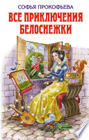 Все приключения Белоснежки (сборник)