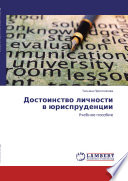 Достоинство личности в юриспруденции