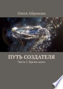 Путь Создателя. Часть I. Время жить