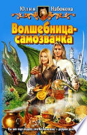 Волшебница-самозванка