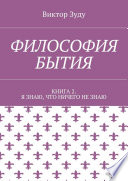 Философия бытия. Книга 2. Я знаю, что ничего не знаю