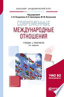 Современные международные отношения 2-е изд., пер. и доп. Учебник и практикум для академического бакалавриата