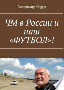 ЧМ в России и наш «ФУТБОЛ»!