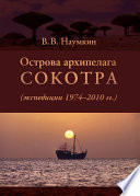 Острова архипелага Сокотра (экспедиции 1974-2010 гг.)