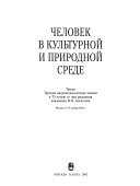 Человек в культурной и природной среде