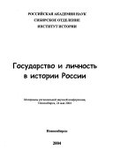 Государство и личность в истории России