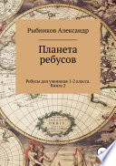 Ребусы для учеников 1-2 класса. Книга 2