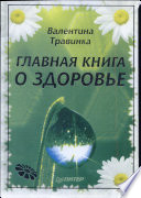 Главная книга о здоровье. Подарочное издание