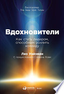 Вдохновители: Как стать лидером, способным усилить команду