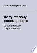 По ту сторону одномерности. Сердце и разум в христианстве