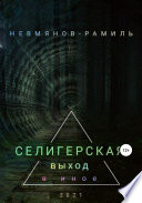 Селигерская. Выход в иное