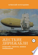 Жесткие дирижабли. Создание. Секреты. Боевое применение