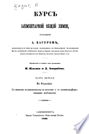 Курс элементарной общей химіи
