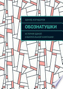 Обознатушки. История одной избирательной кампании