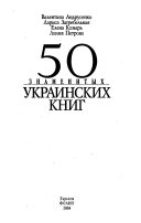 50 знаменитых украинских книг