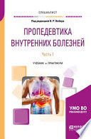 Пропедевтика внутренних болезней. В 2 ч. Часть 1. Учебник и практикум для вузов