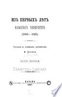 Из первых лѣт Казанскаго университета, 1805-1819