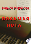 Восьмая нота