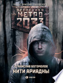 Метро 2033: Нити Ариадны