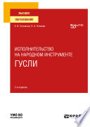 Исполнительство на народном инструменте: гусли 2-е изд. Учебное пособие для вузов