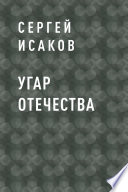 Угар отечества