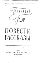 Повести [и] рассказы