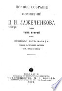 Полное собрание сочинений И.И. Лажечникова